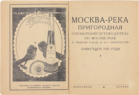 Москва-река пригородная. Справочник-путеводитель по Москве-реке в пределах города и его окрестностей. Навигация 1937 г. М.: Наркомвод, 1937.